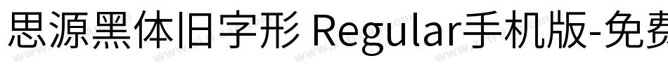 思源黑体旧字形 Regular手机版字体转换